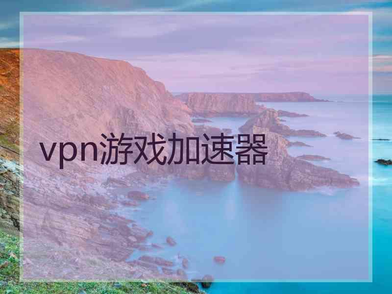 vpn游戏加速器