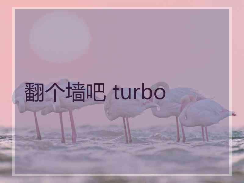 翻个墙吧 turbo