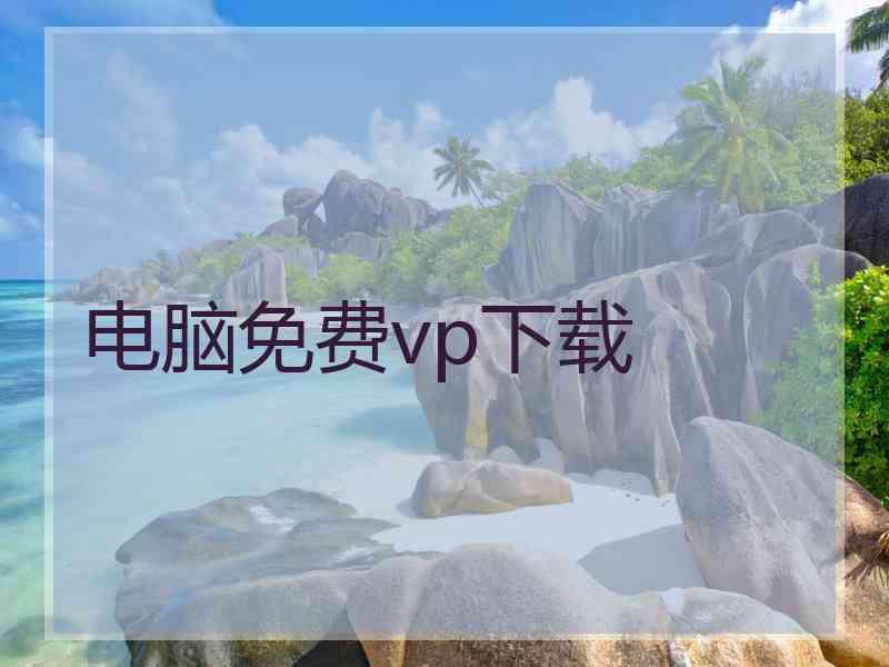 电脑免费vp下载