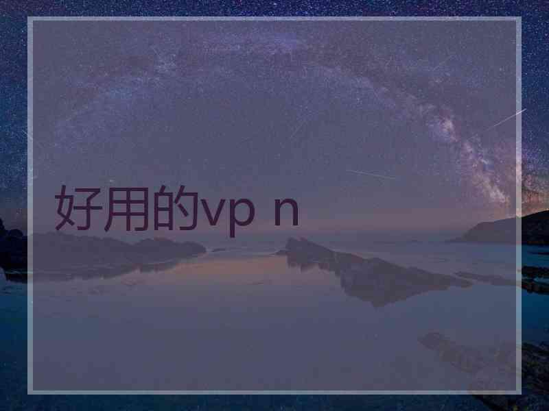 好用的vp n