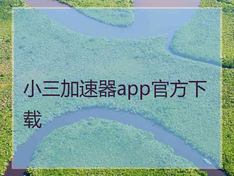 小三加速器app官方下载