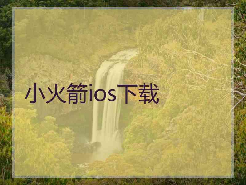 小火箭ios下载