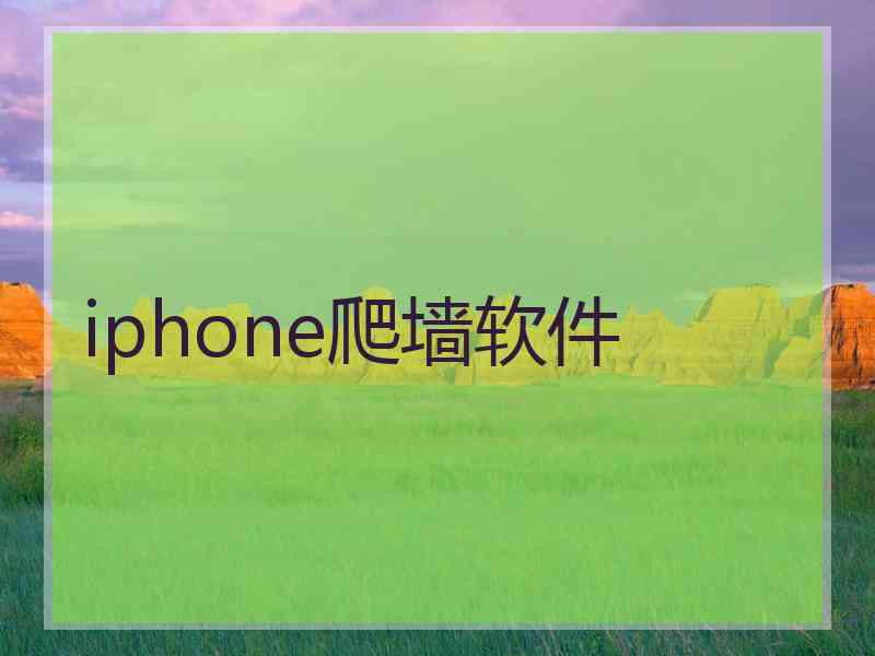 iphone爬墙软件