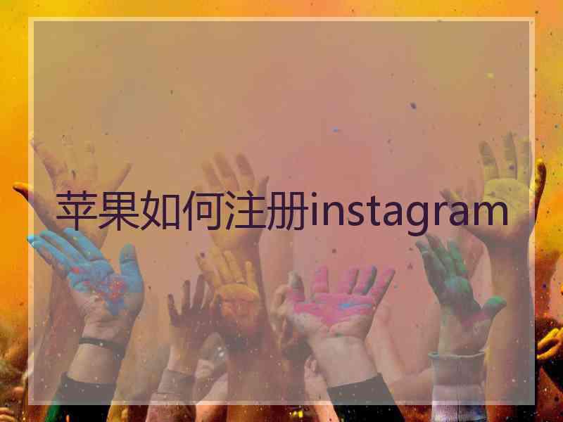 苹果如何注册instagram