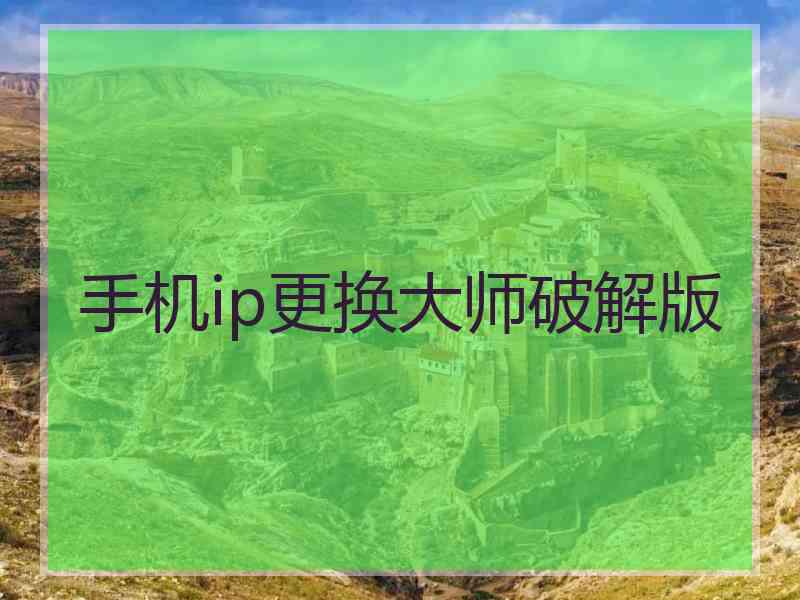 手机ip更换大师破解版