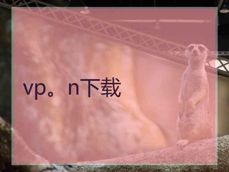 vp。n下载