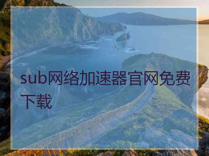 sub网络加速器官网免费下载