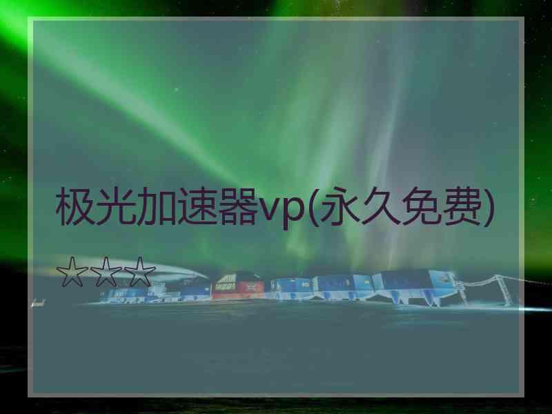 极光加速器vp(永久免费)☆☆☆