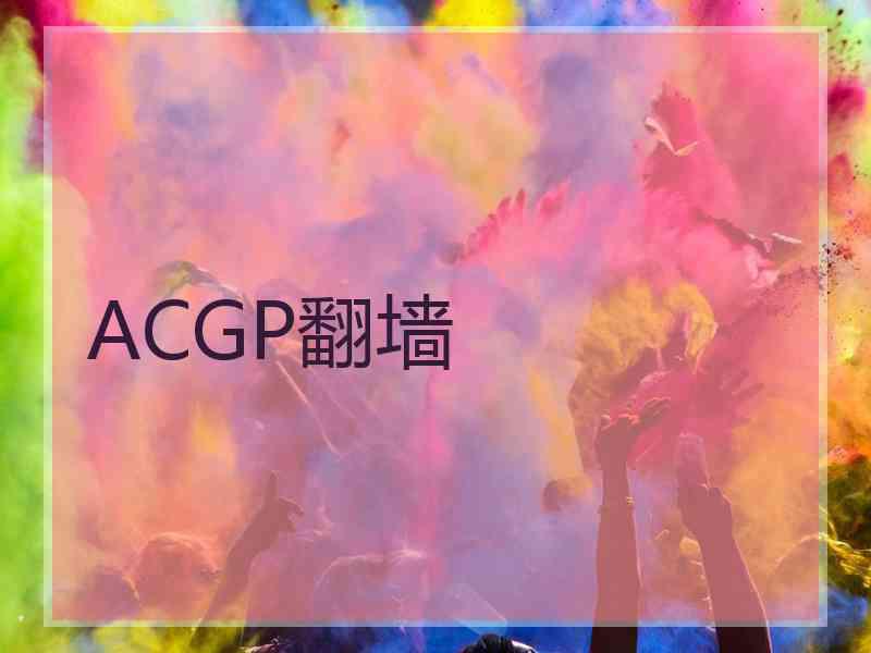 ACGP翻墙