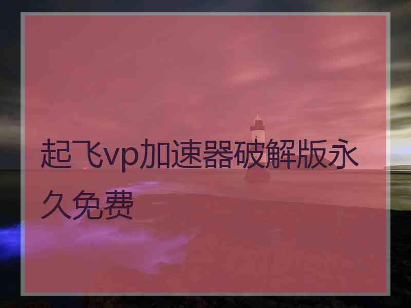 起飞vp加速器破解版永久免费