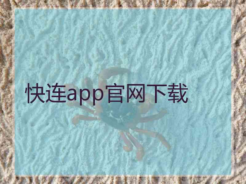 快连app官网下载