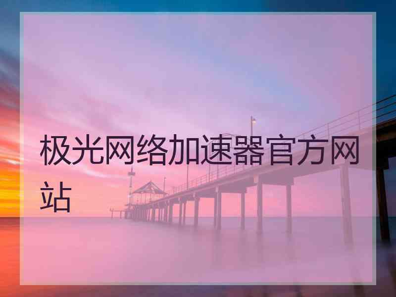 极光网络加速器官方网站