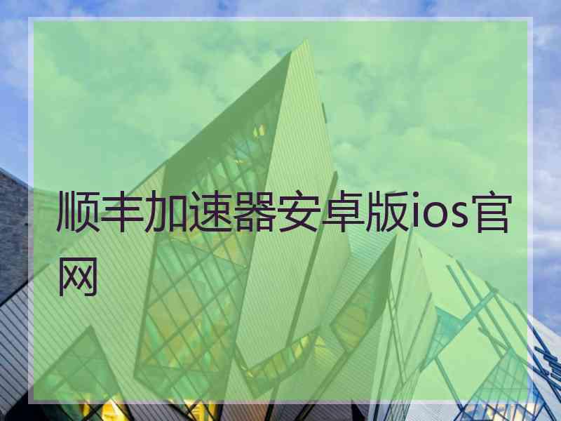 顺丰加速器安卓版ios官网