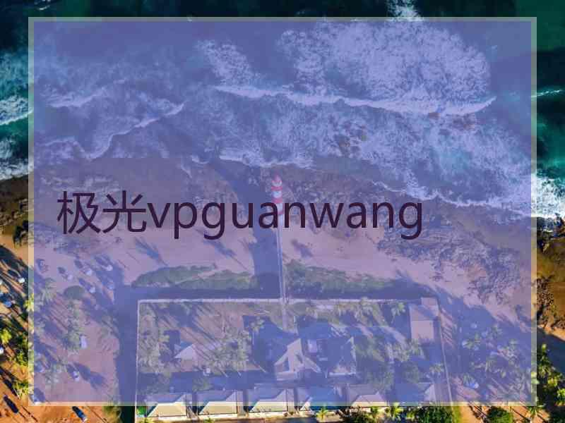 极光vpguanwang