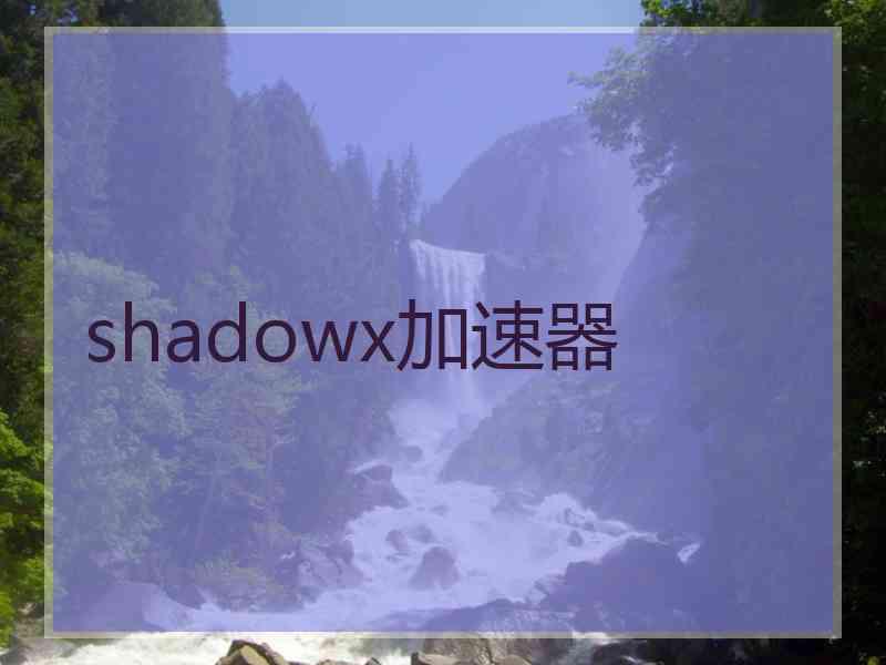 shadowx加速器