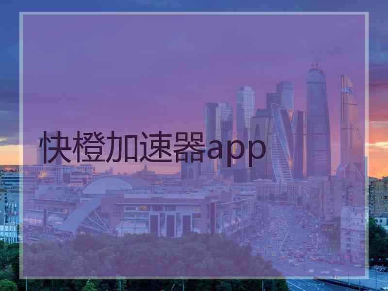 快橙加速器app