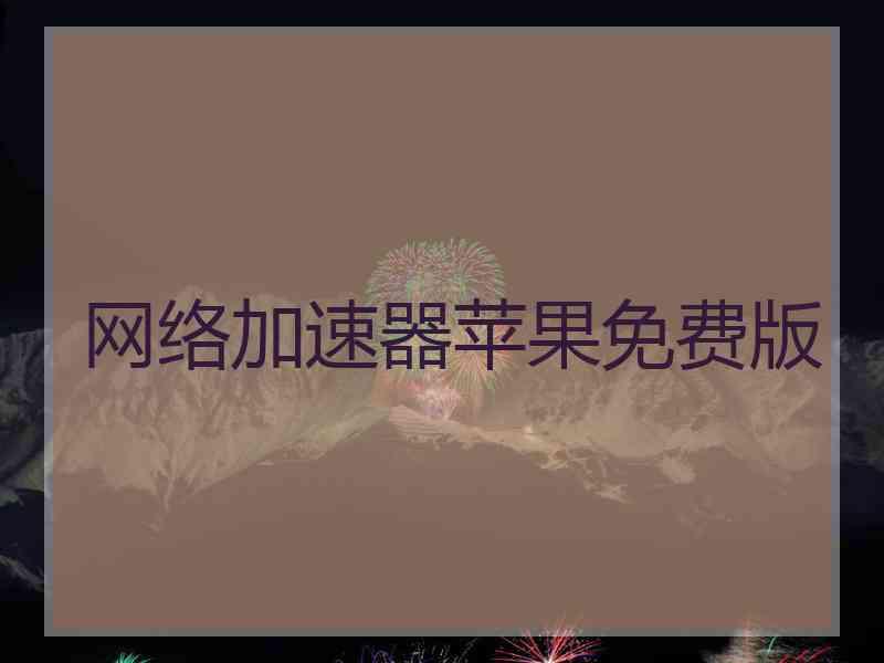 网络加速器苹果免费版