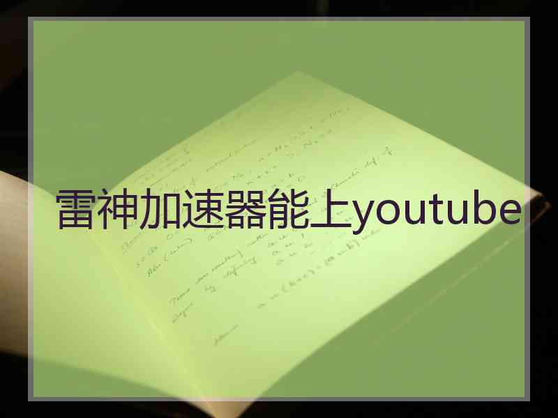 雷神加速器能上youtube