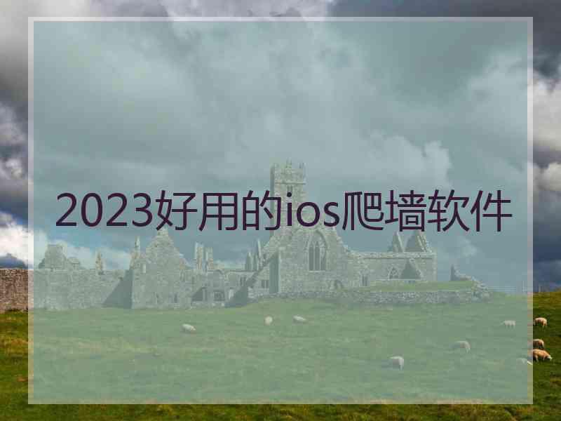 2023好用的ios爬墙软件