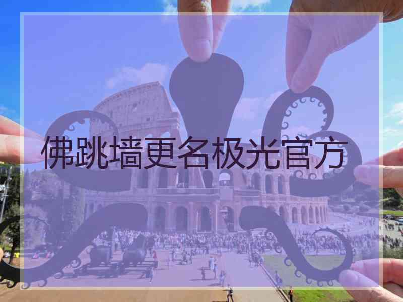 佛跳墙更名极光官方