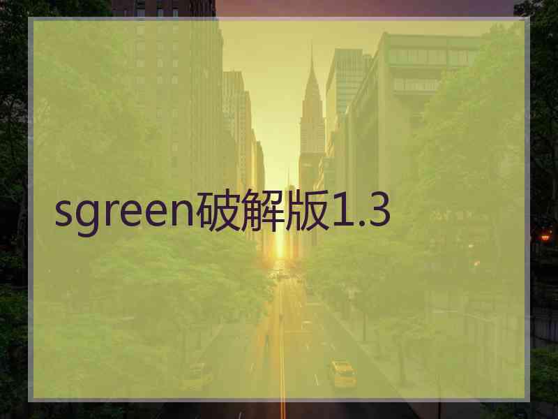 sgreen破解版1.3