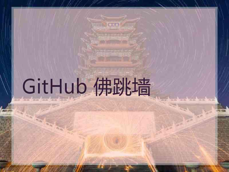 GitHub 佛跳墙