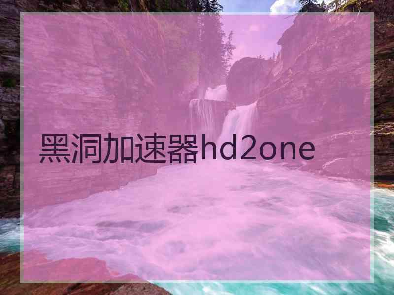 黑洞加速器hd2one