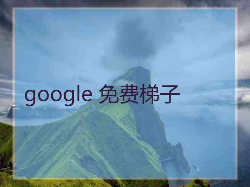 google 免费梯子