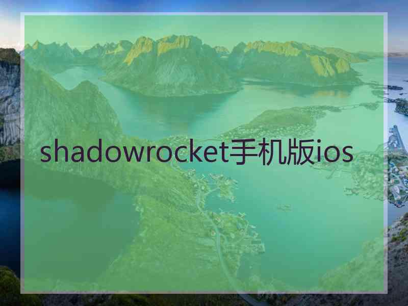 shadowrocket手机版ios