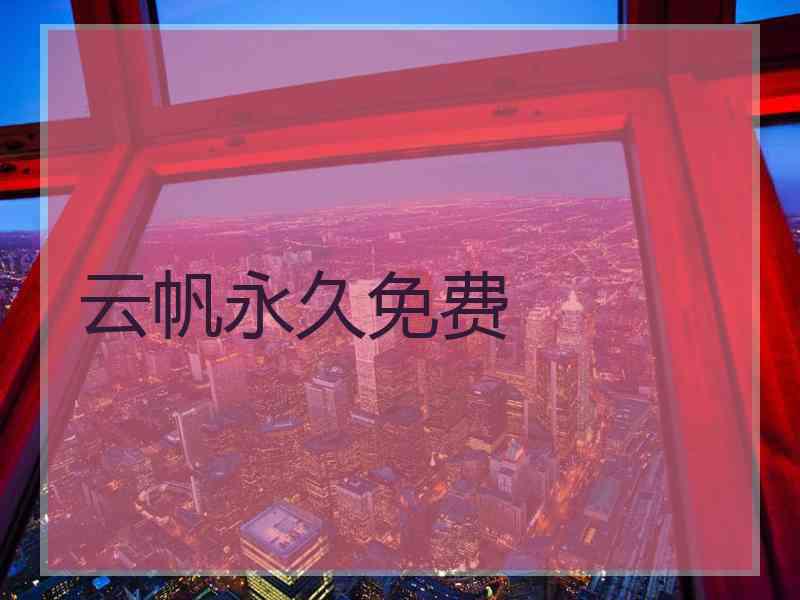 云帆永久免费