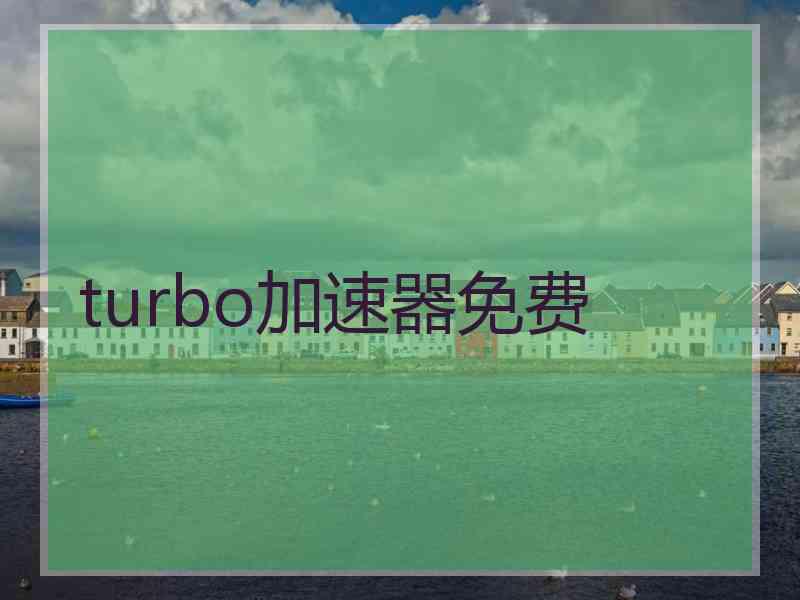 turbo加速器免费