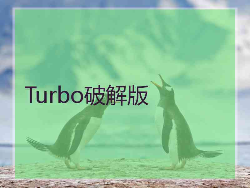 Turbo破解版