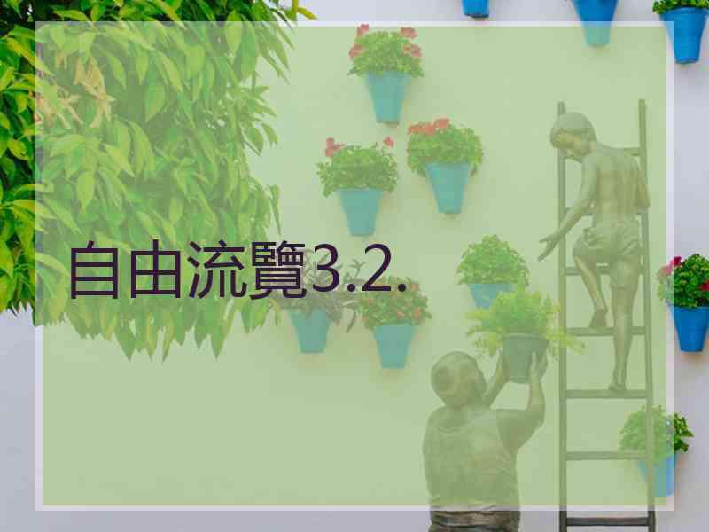 自由流覽3.2.