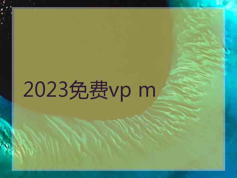 2023免费vp m