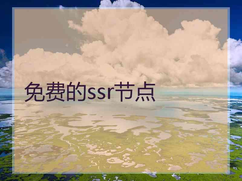 免费的ssr节点