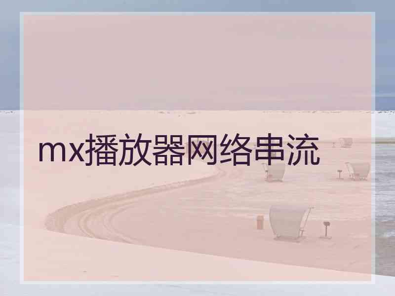 mx播放器网络串流