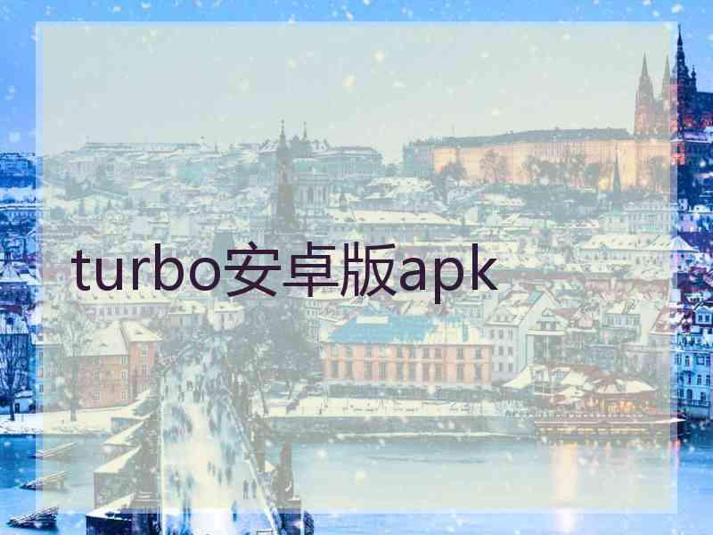 turbo安卓版apk