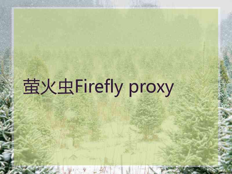 萤火虫Firefly proxy