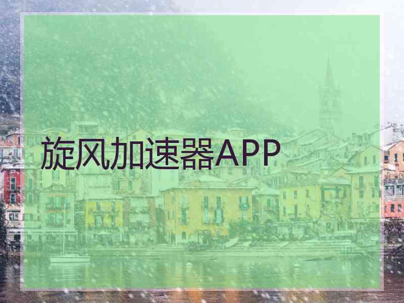 旋风加速器APP