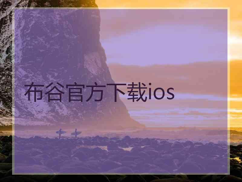 布谷官方下载ios