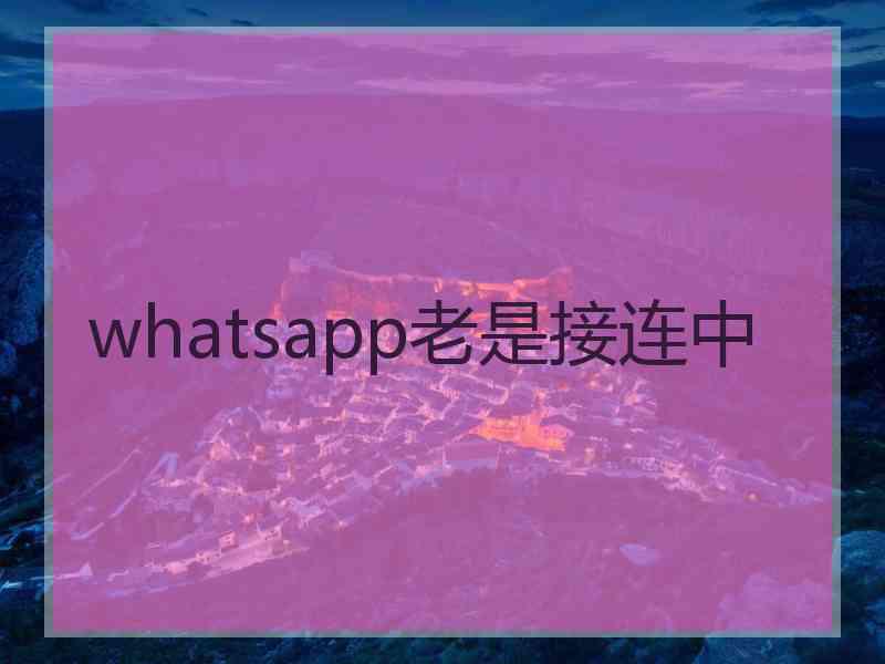 whatsapp老是接连中