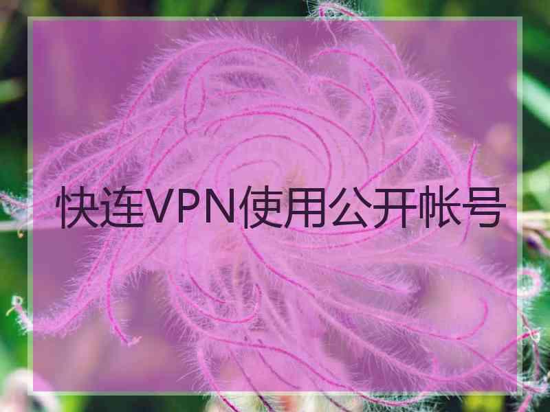 快连VPN使用公开帐号