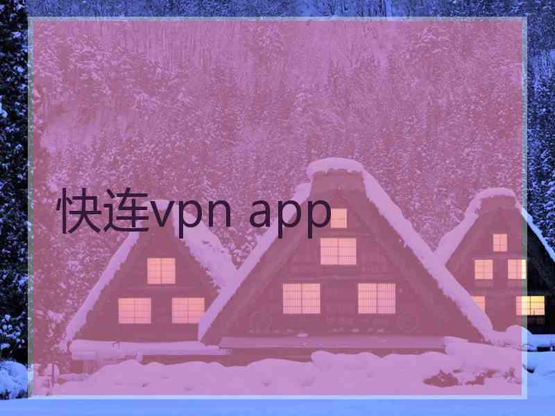 快连vpn app