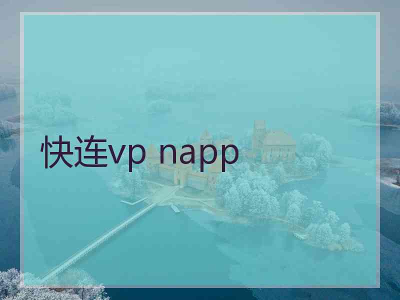 快连vp napp