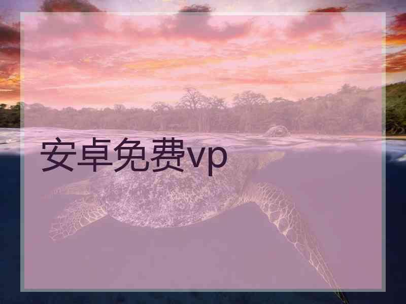 安卓免费vp