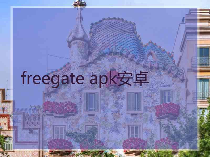 freegate apk安卓