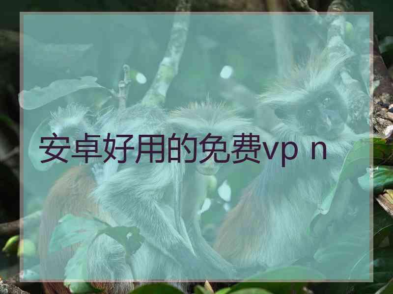 安卓好用的免费vp n