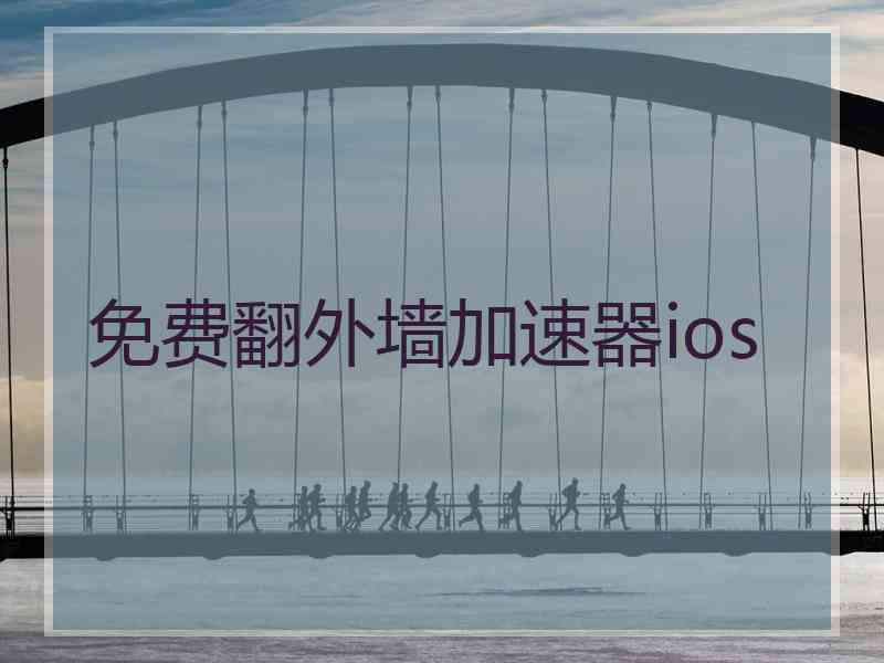 免费翻外墙加速器ios