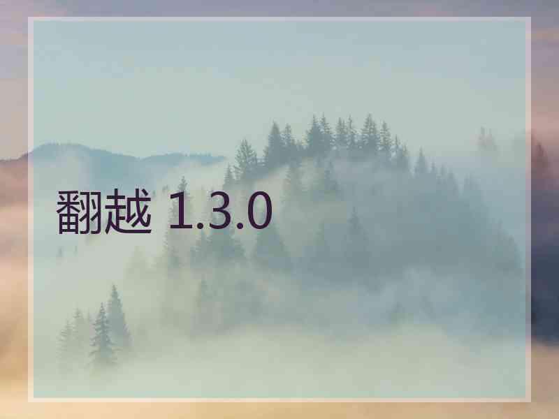 翻越 1.3.0