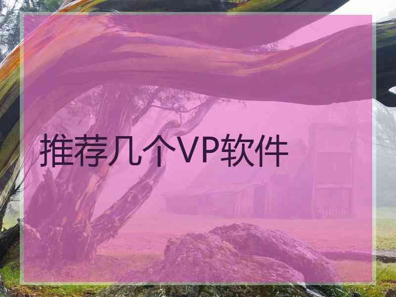 推荐几个VP软件